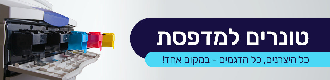 טונרים למדפסות