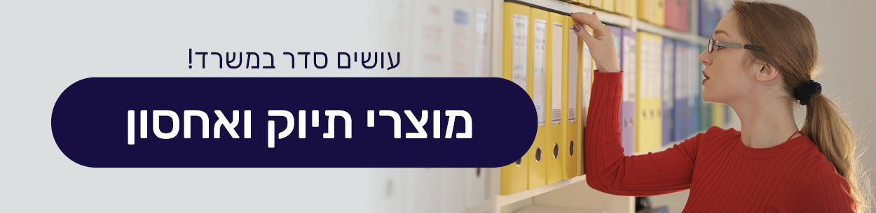 תיוק ואחסון
