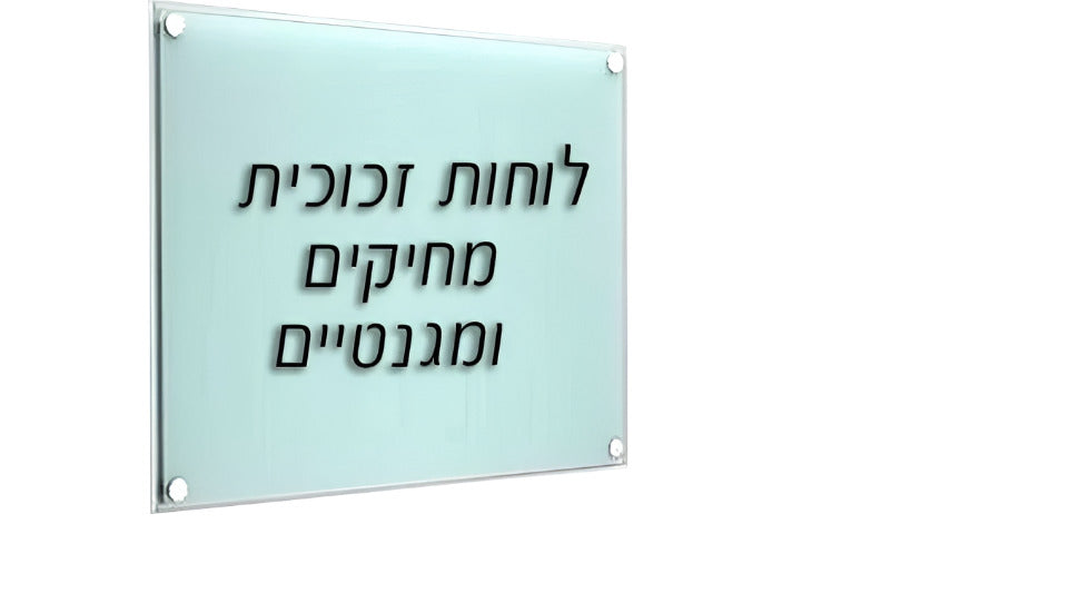 לוח זכוכית מחיק מגנטי 90*60 ס``מ
