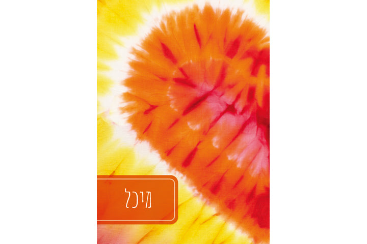 מחברת שורות בעיצוב אישי  מיכל גודל A5