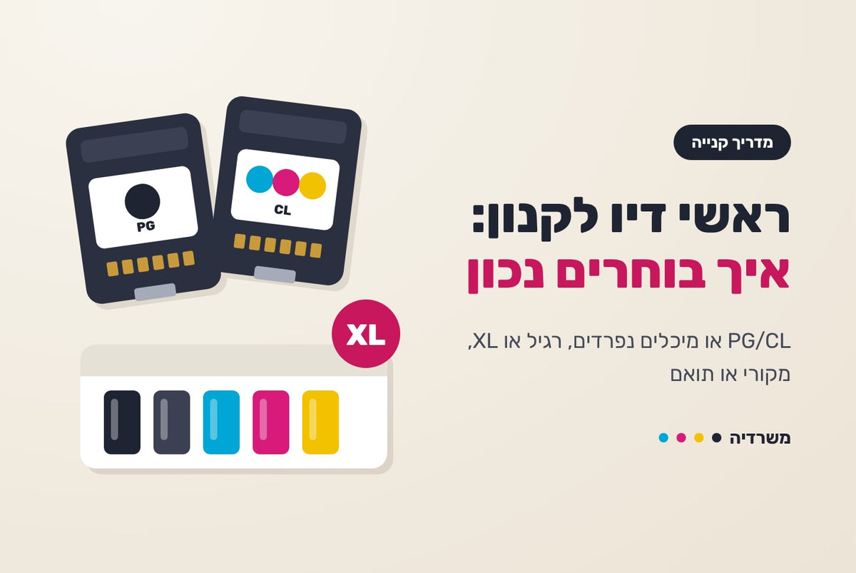 ראשי דיו לקנון: איך בוחרים את המחסנית הנכונה