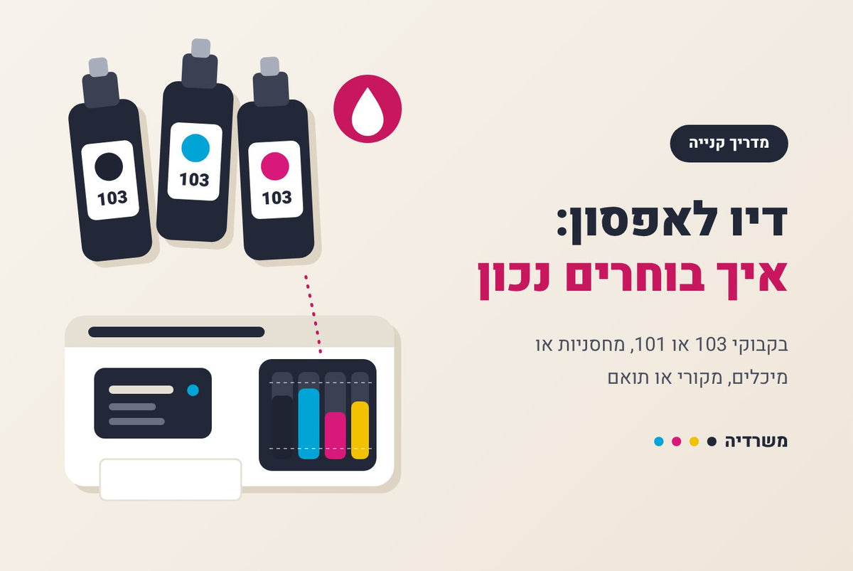 בקבוקי דיו 103 לאפסון ומדפסת EcoTank עם מיכלי דיו