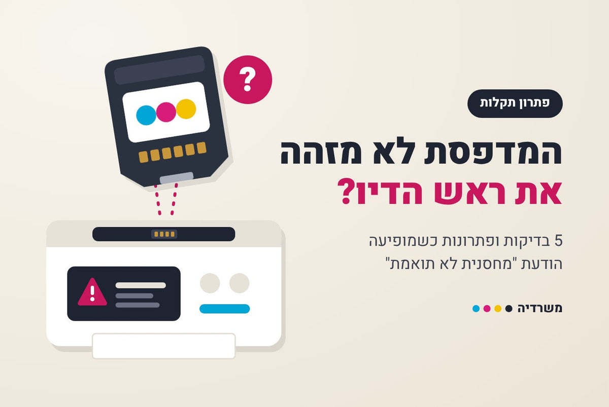 המדפסת לא מזהה את ראש הדיו? סיבות ופתרונות