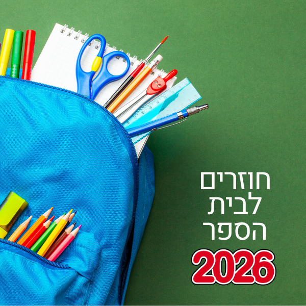 חזרה לבית הספר