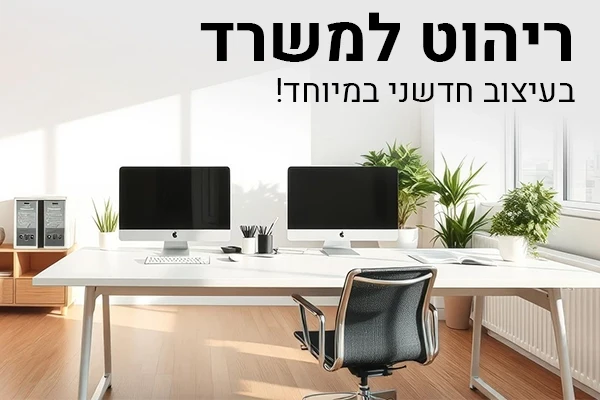 ריהוט למשרד