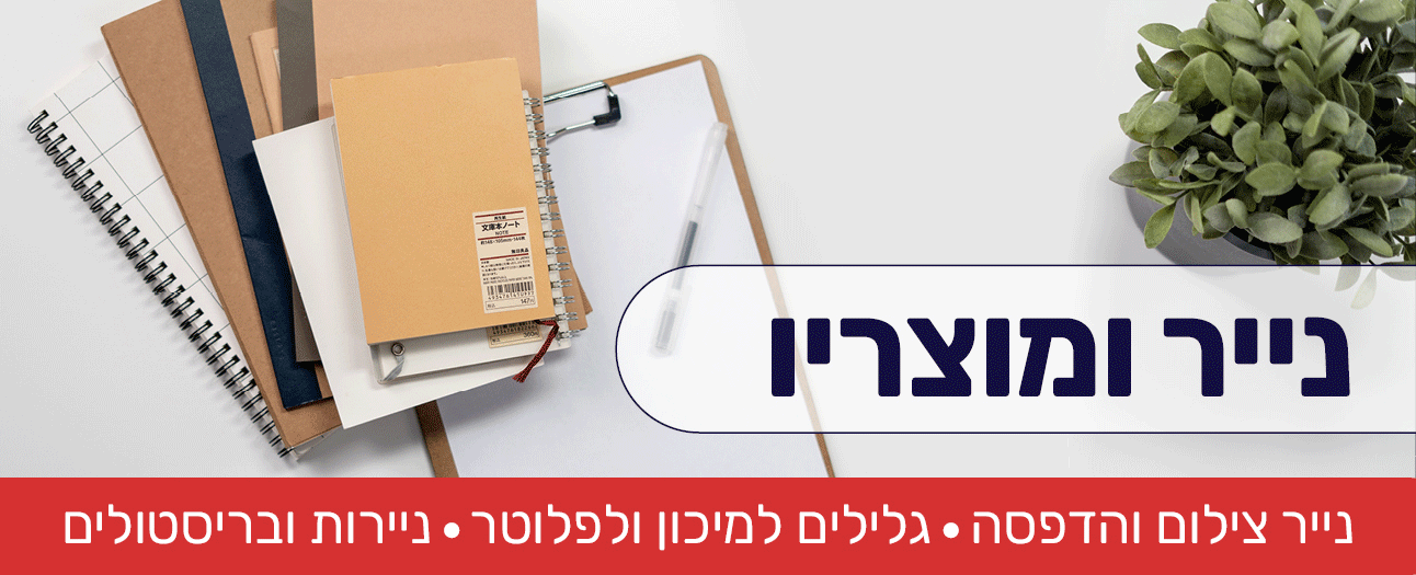 ניירות צילום, הדפסה ועוד