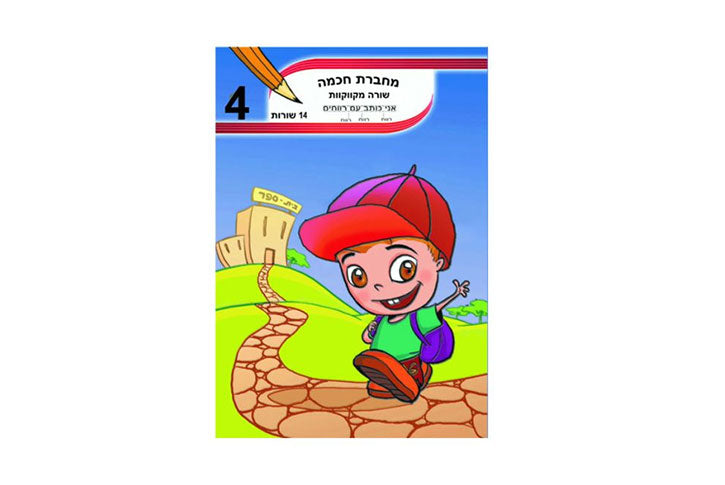 מחברת חכמה 14 שורות מקווקוו כיתה ב ומעלה