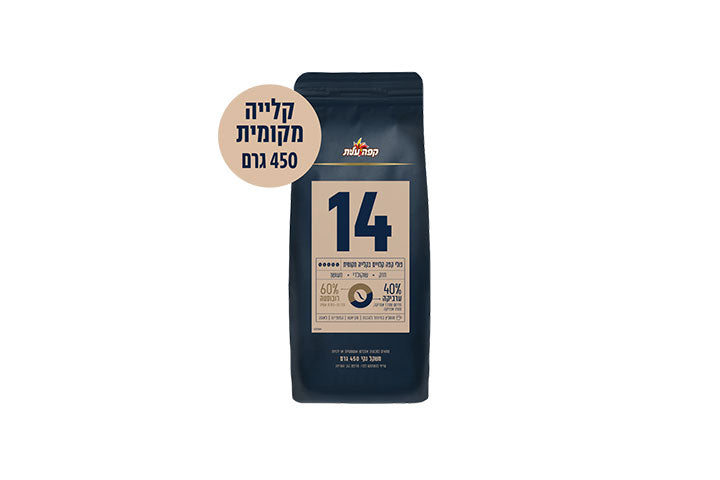 פולי קפה קלויים בקלייה מקומית עלית מספר 14