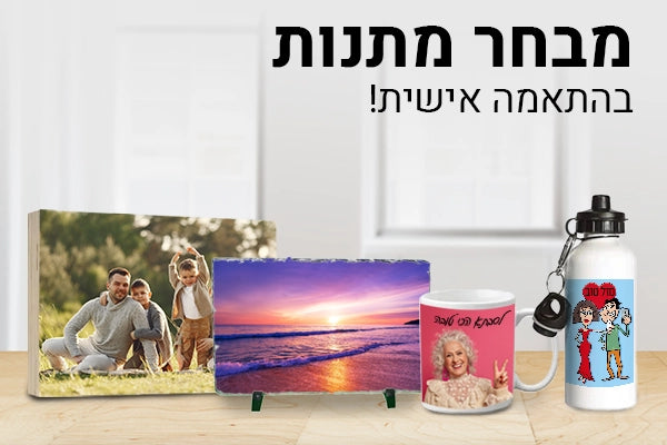 מתנות בעיצוב אישי