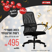 כסא משרדי רשת ארגונומי  Metta SET B2-8U שחור DF.12.1.222