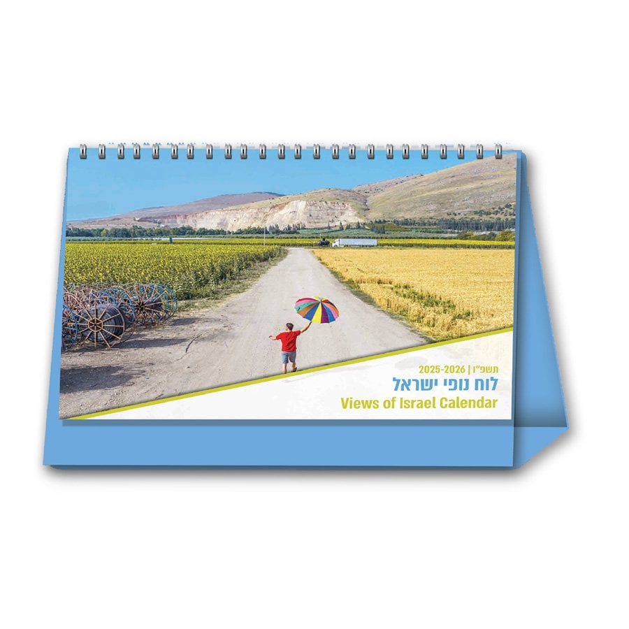 לוח שנה שולחני 21X15 נופי ישראל 2025-2026