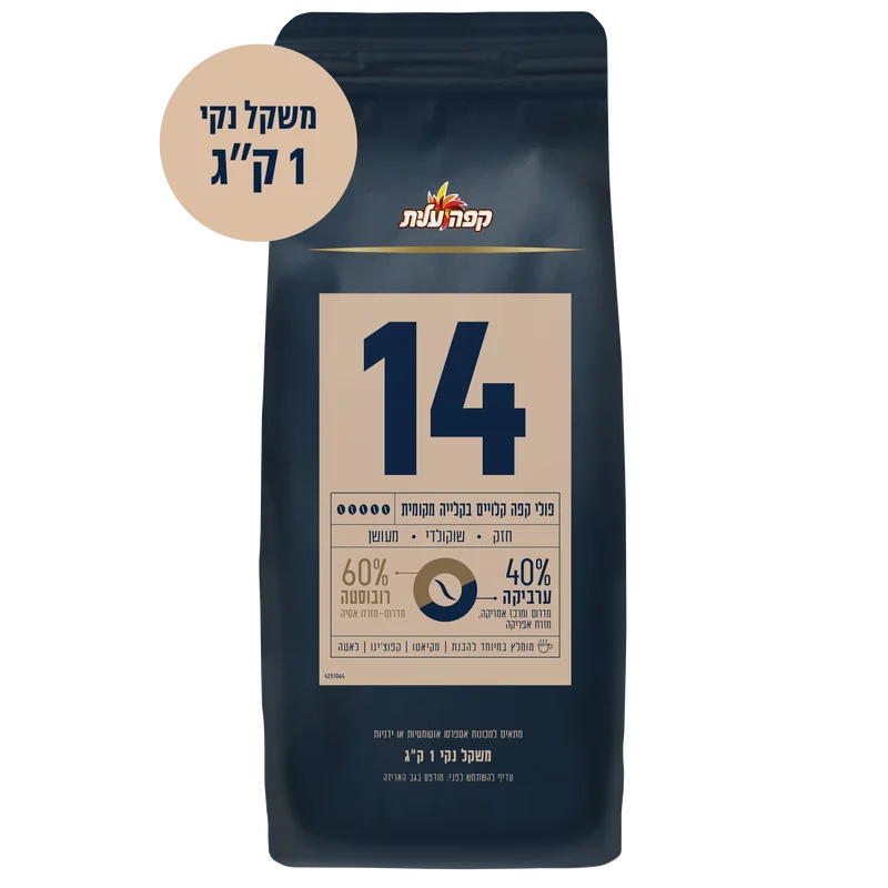 פולי קפה קלויים בקלייה מקומית עלית מספר 14