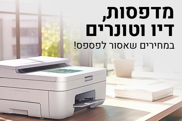 מדפסות דיו וטונרים