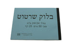 בלוק נייר שרטוט  24*34 1/8