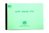 ספר נסיעות לרכב