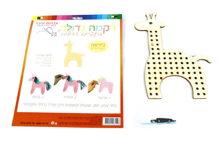 ריקמה ג`ירפה מעץ 17*23 ס``מ - ללא חוטים