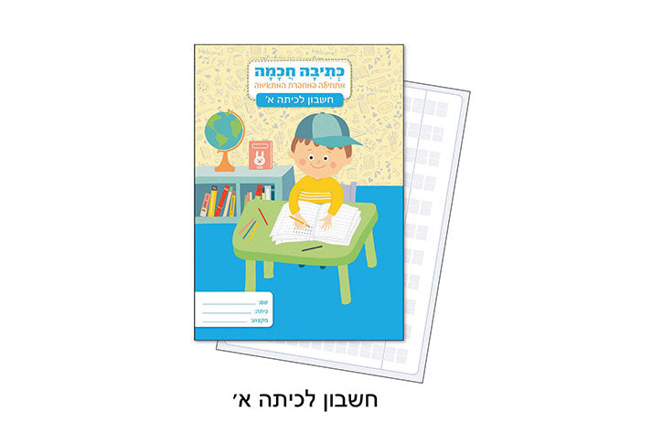 מחברת כתיבה חכמה חשבון א - פלפוט