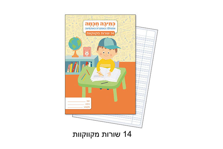 מחברת כתיבה חכמה 14 שורות מקווקו - פלפוט