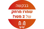 מדבקת רצפה שמור מרחק עם למינציה לרצפה דגם2