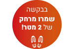 מדבקת רצפה שמור מרחק עם למינציה לרצפה דגם 3