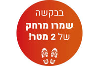 מדבקת רצפה שמור מרחק עם למינציה לרצפה דגם 3