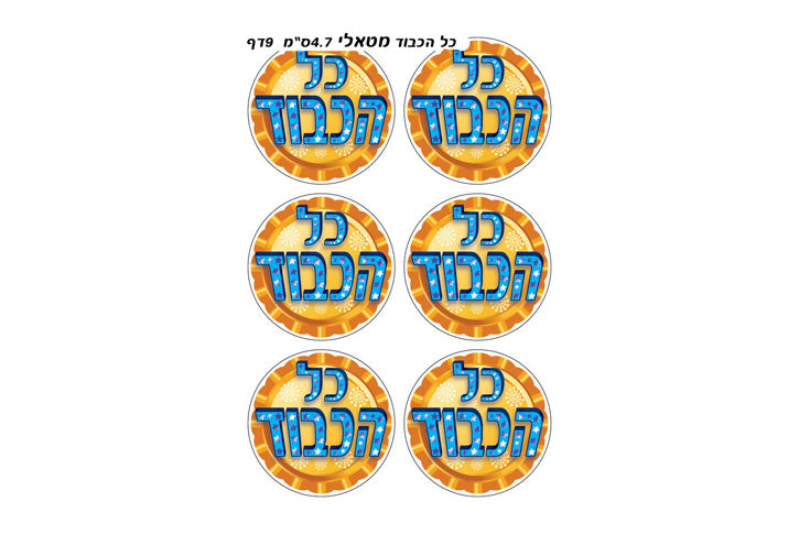 מדבקות כל הכבוד מטאלי קוטר כ 4.7 ס``מ