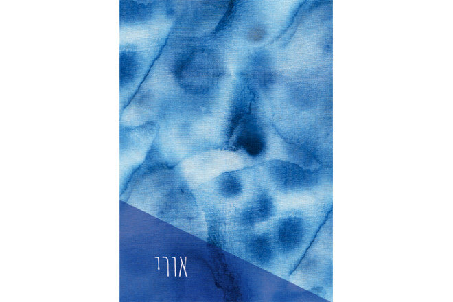 מחברת שורות בעיצוב אישי אורי גודל A4